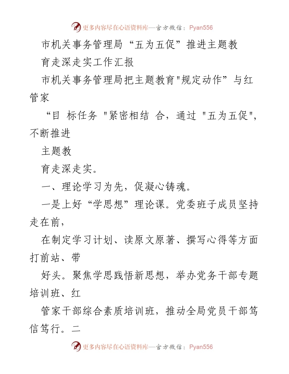 [工作总结] 市机关事务管理局 - 推进主题教育的“五为五促”工作汇报.docx_第1页