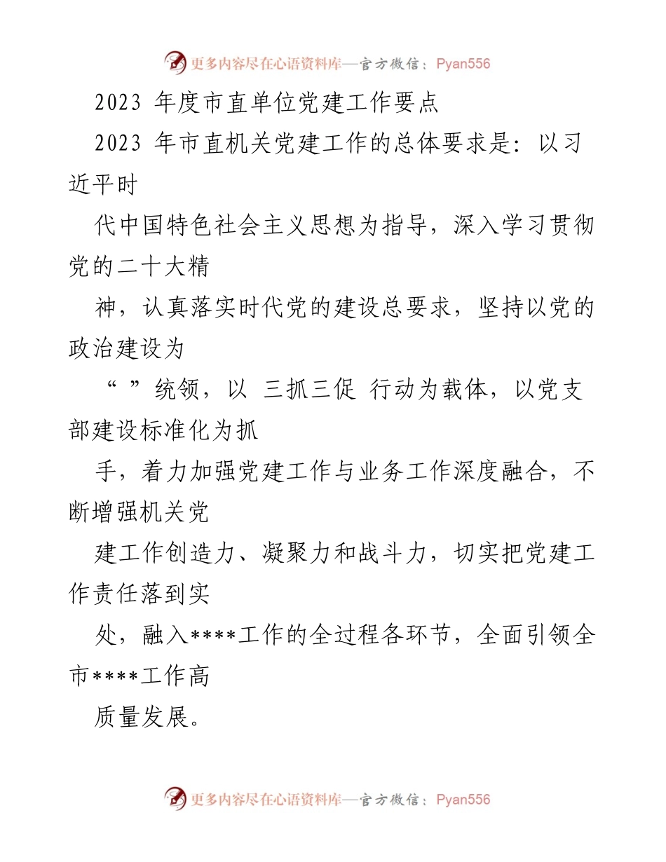 [工作总结] 市直单位党建工作 - 2023年度市直单位党建工作要点总结.docx_第1页
