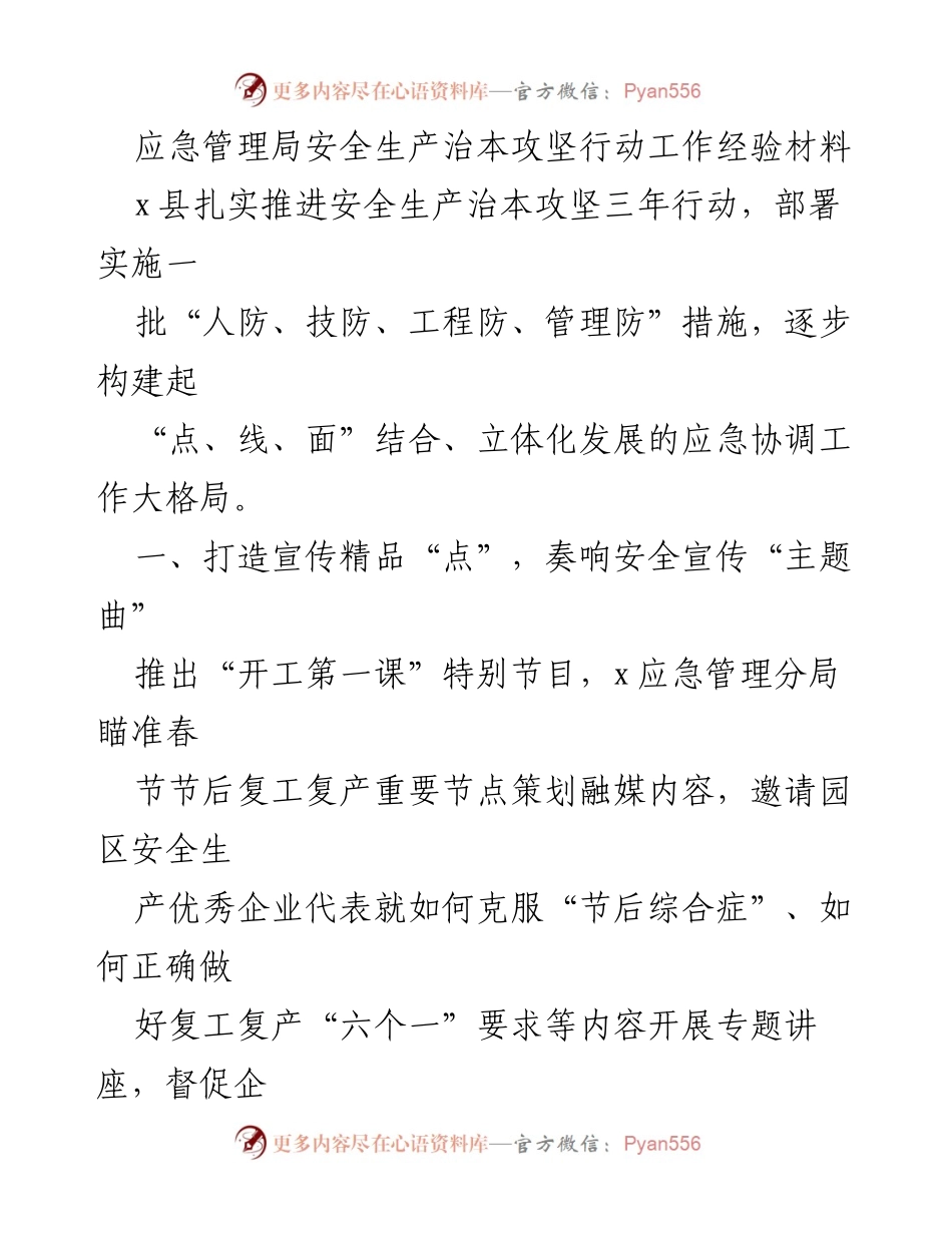 [工作总结] 安全生产 - x县安全生产治本攻坚行动工作经验总结.docx_第1页