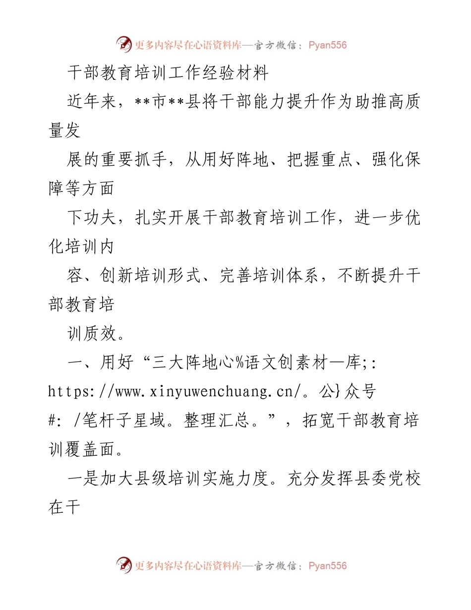 [工作总结] 干部教育培训 - 提升干部能力，推动高质量发展：__市__县干部教育培训工作经验总结.docx_第1页