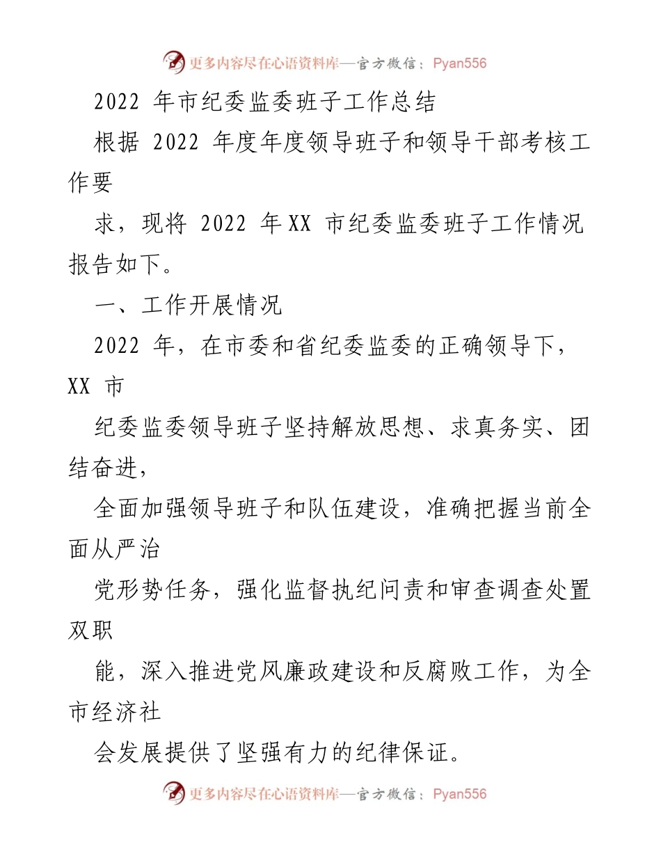 [工作总结] 市纪委监委 - 2022年市纪委监委班子工作总结报告.docx_第1页