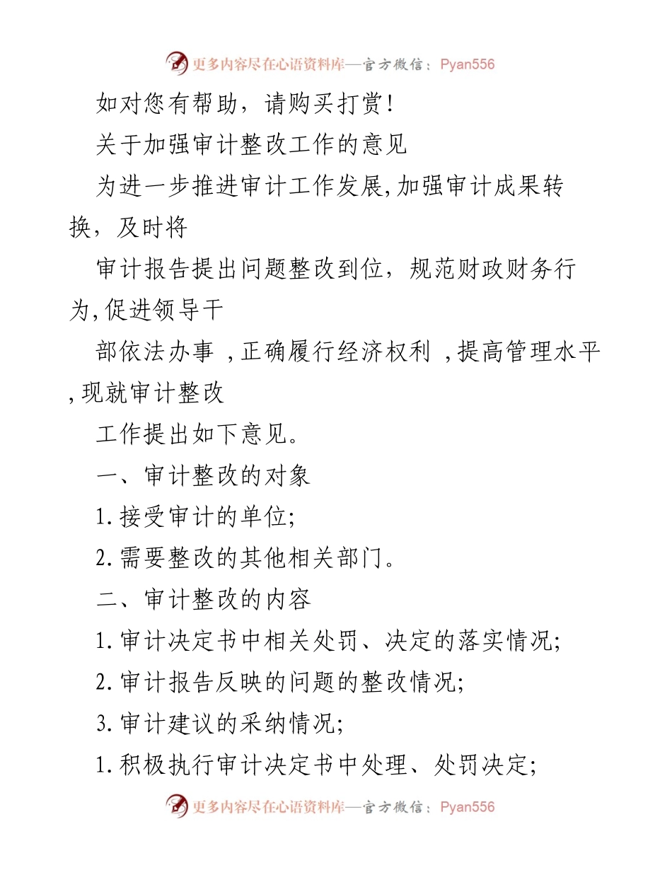 [工作总结] 审计整改工作会议 - 加强审计整改工作的实施意见.docx_第1页