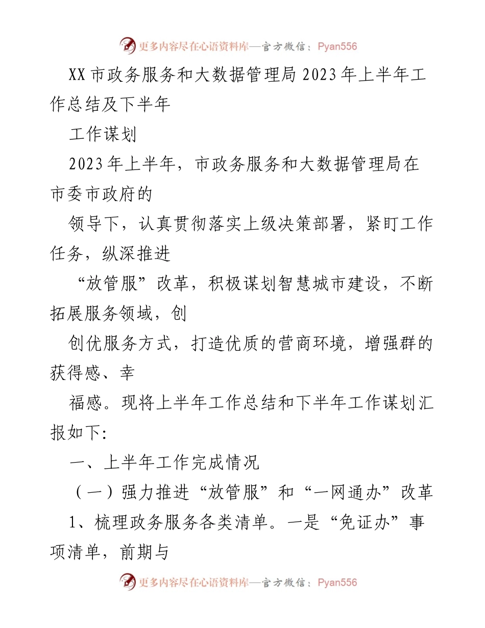 [工作总结] 市政务服务和大数据管理局 - 2023年上半年工作总结及下半年工作谋划.docx_第1页