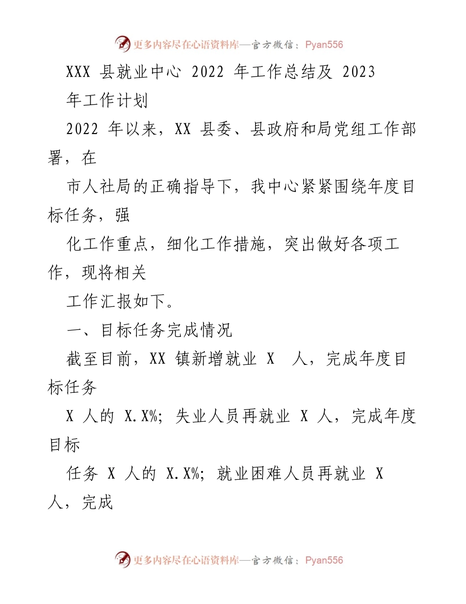 [工作总结] 就业中心 - 2022年工作总结与2023年工作计划.docx_第1页