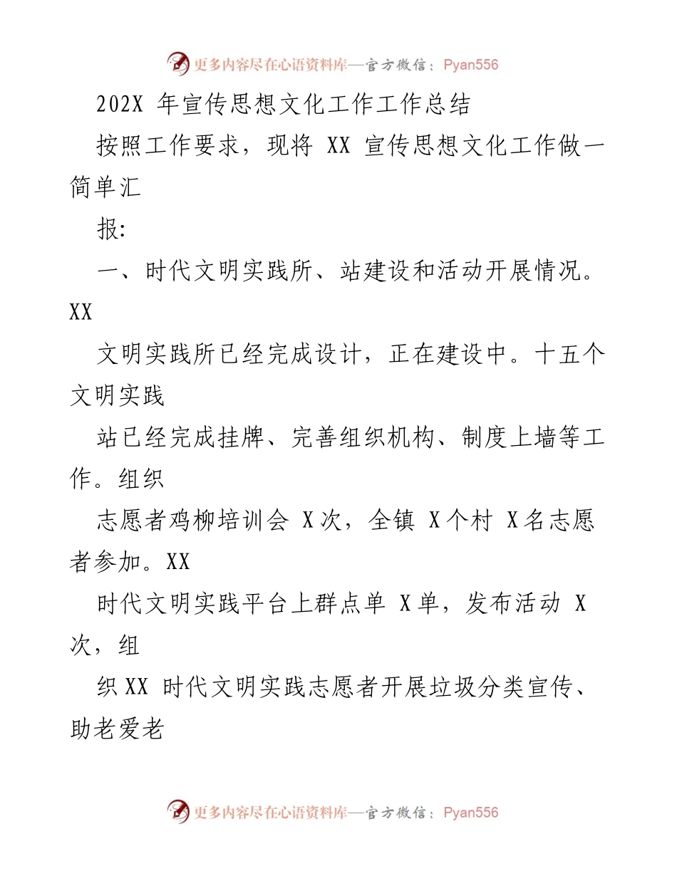 [工作总结] 年度总结 - XX 镇宣传思想文化工作总结.docx_第1页