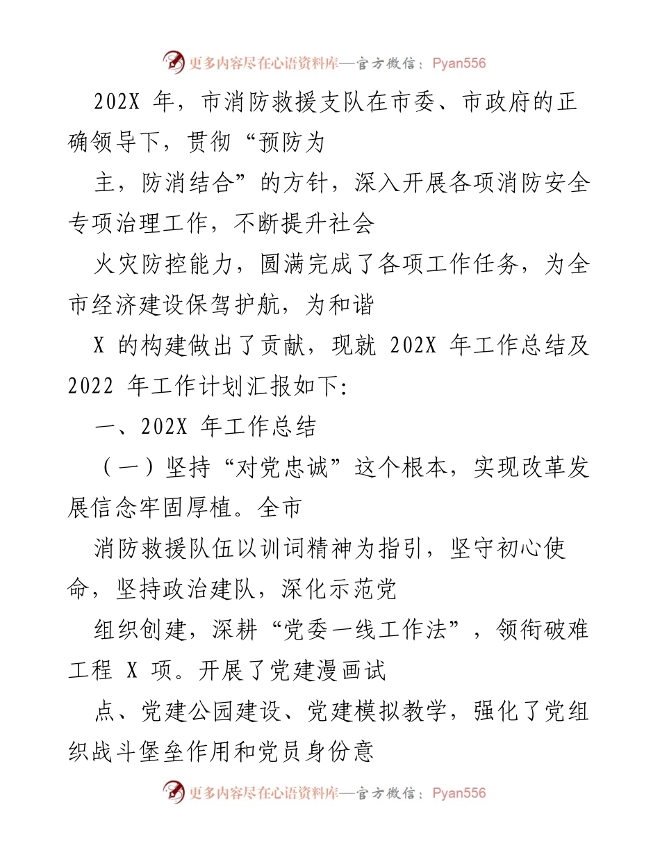 [工作总结] 年度工作总结 - 202X年市消防救援支队工作总结及2022年工作计划汇报.docx_第1页