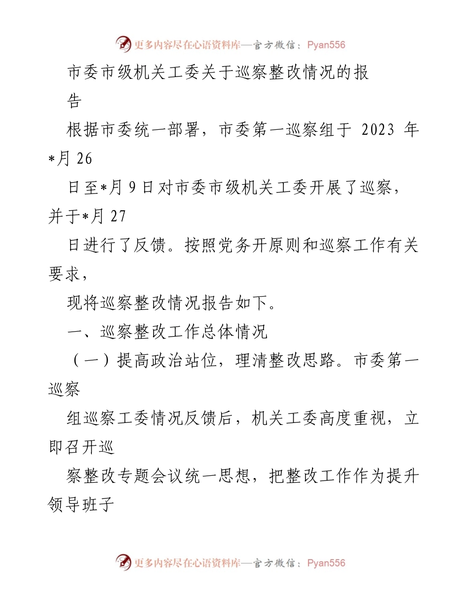 [工作总结] 巡察整改 - 市委市级机关工委巡察整改情况总结报告.docx_第1页