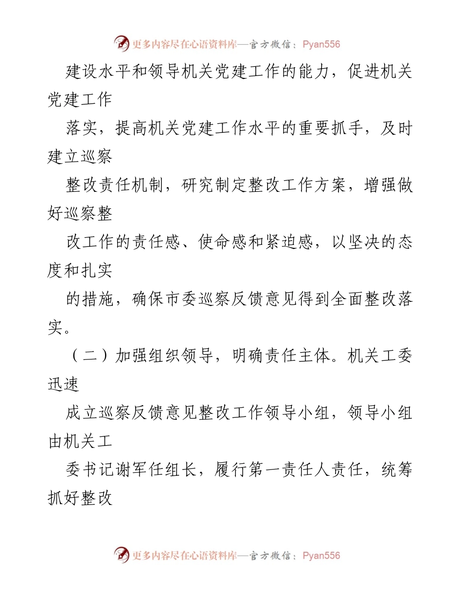 [工作总结] 巡察整改 - 市委市级机关工委巡察整改情况总结报告.docx_第2页
