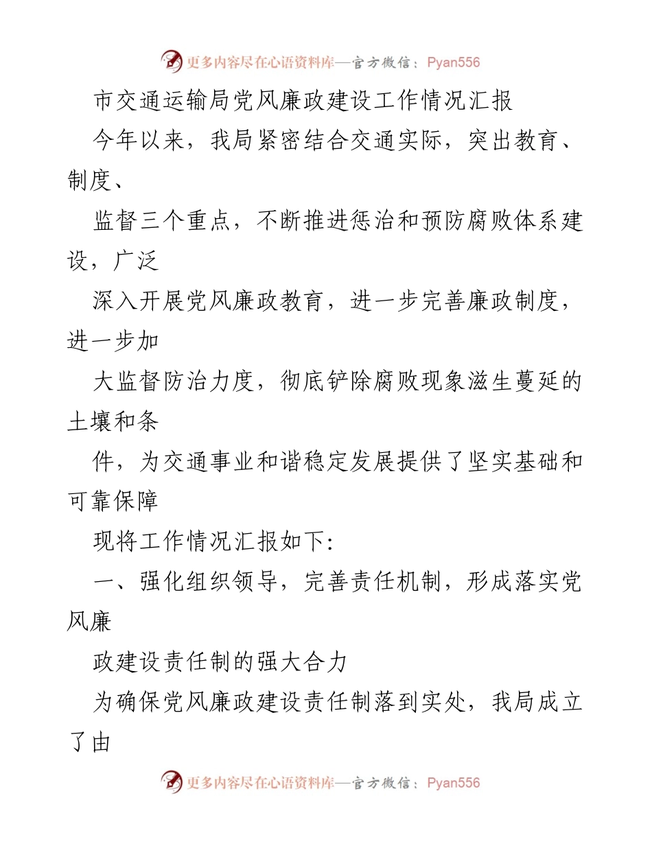 [工作总结] 市交通运输局 - 党风廉政建设工作情况汇报.docx_第1页