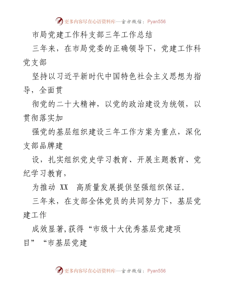 [工作总结] 市局党建工作科 - 市局党建工作科三年工作总结与成效分析.docx_第1页