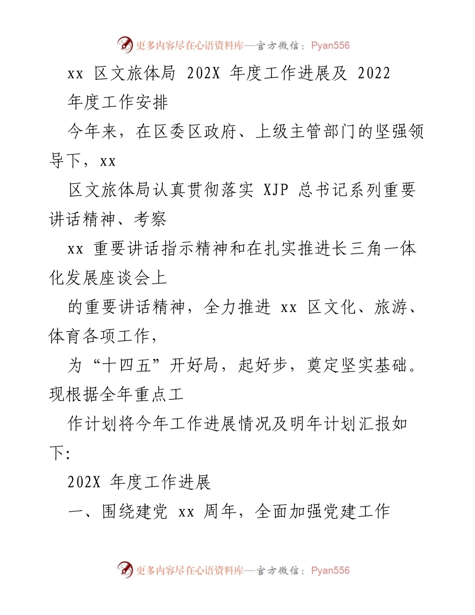 [工作总结] 年度工作汇报 - xx区文旅体局202X年度工作进展及2022年工作安排.docx_第1页