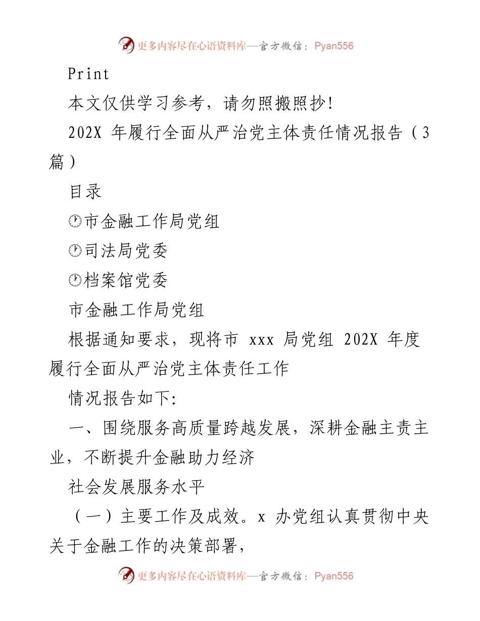 [工作总结] 年度履行全面从严治党责任 - 202X年市金融工作局党组全面从严治党主体责任情况报告.docx_第1页