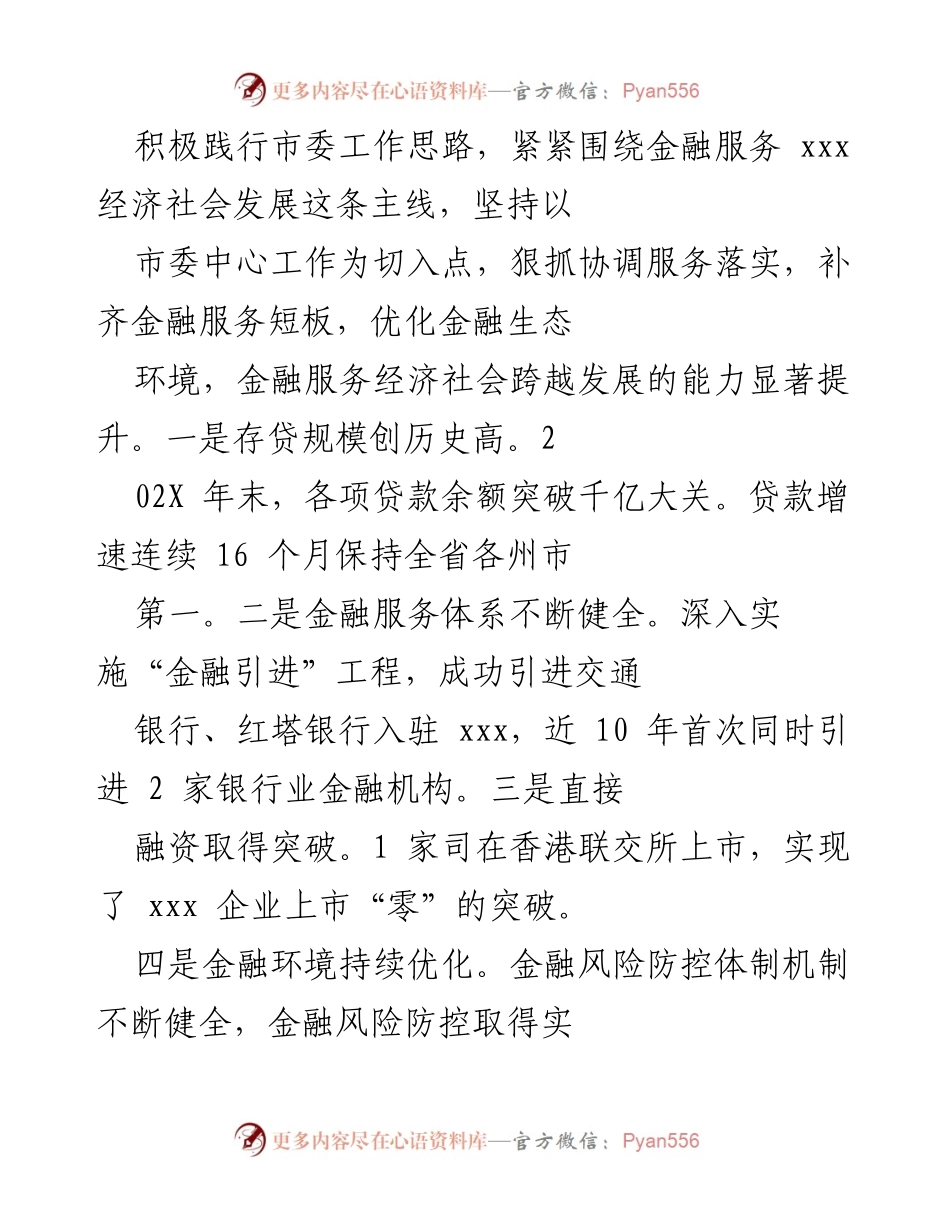 [工作总结] 年度履行全面从严治党责任 - 202X年市金融工作局党组全面从严治党主体责任情况报告.docx_第2页