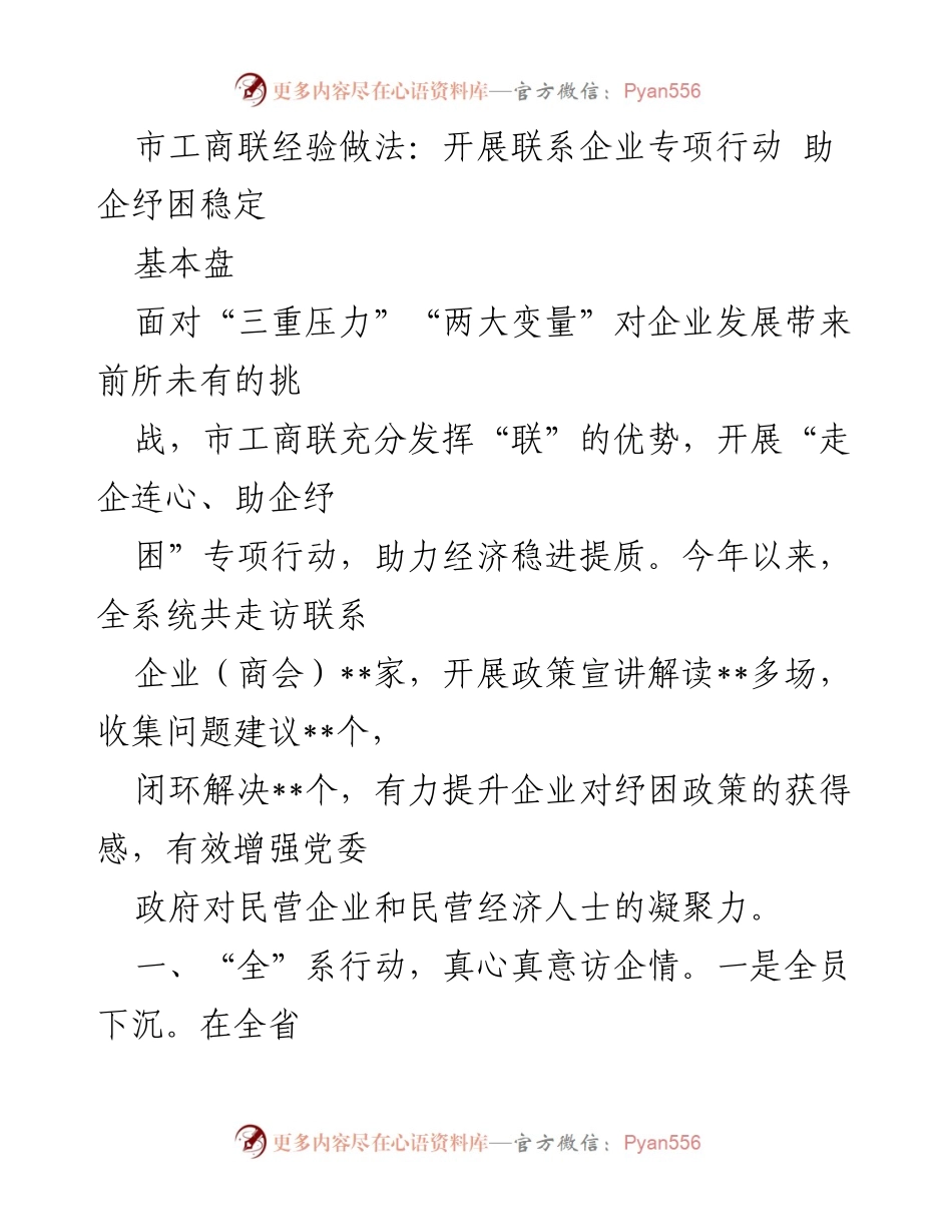 [工作总结] 市工商联 - 开展企业专项行动助力纾困与经济稳定.docx_第1页