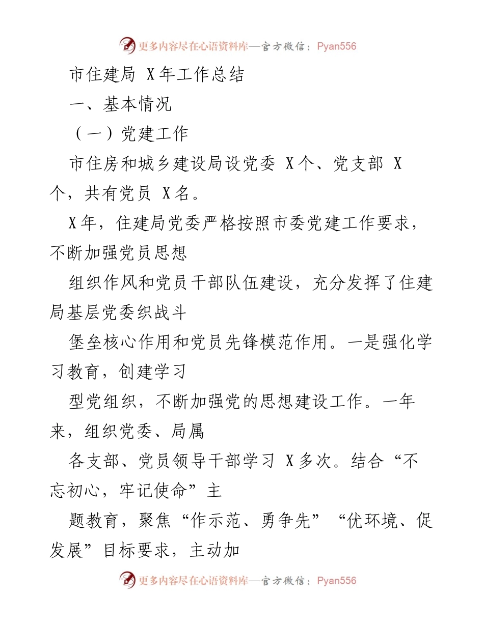 [工作总结] 市住建局 - X年党建与廉政建设工作总结.docx_第1页