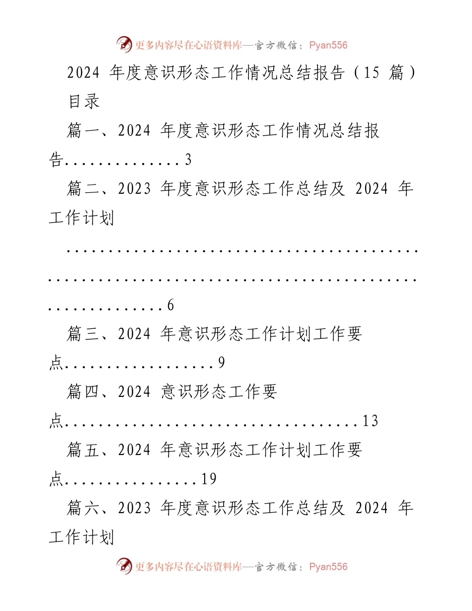 [工作总结] 年度总结 - 2024 年度意识形态工作情况总结报告.docx_第1页