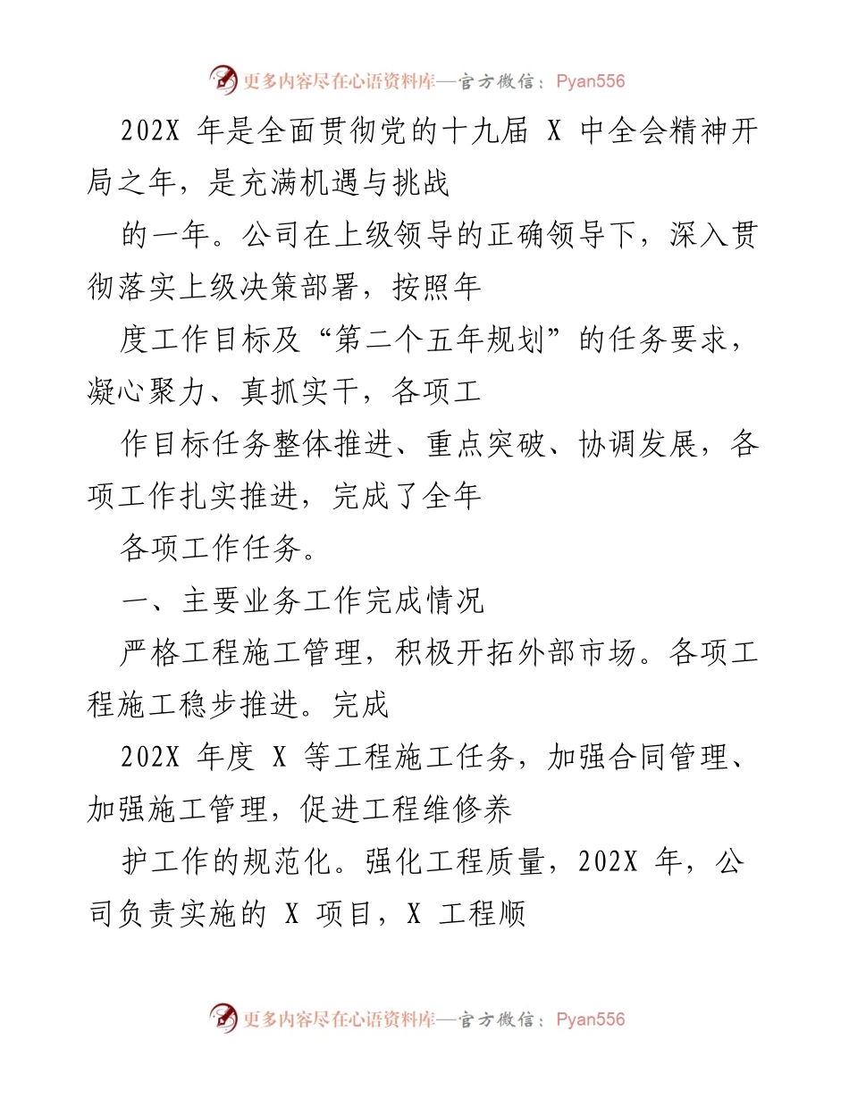 [工作总结] 年度工作总结 - 202X年度公司工作总结及安全生产管理报告.docx_第1页