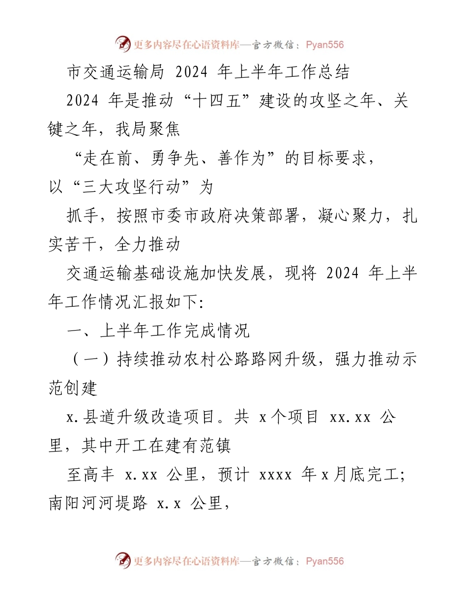 [工作总结] 市交通运输局 - 2024年上半年交通运输工作总结报告.docx_第1页