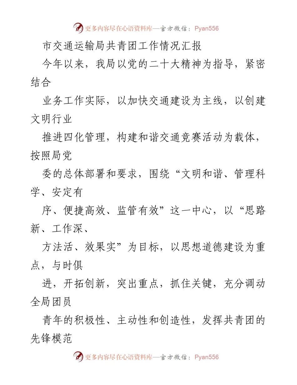 [工作总结] 市交通运输局 - 共青团工作情况汇报与成效分析.docx_第1页