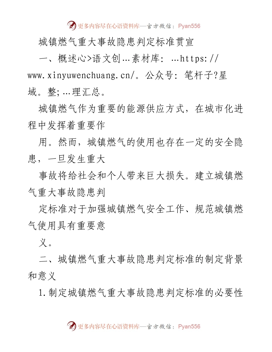 [工作总结] 安全管理会议 - 城镇燃气重大事故隐患判定标准的制定与实施.docx_第1页