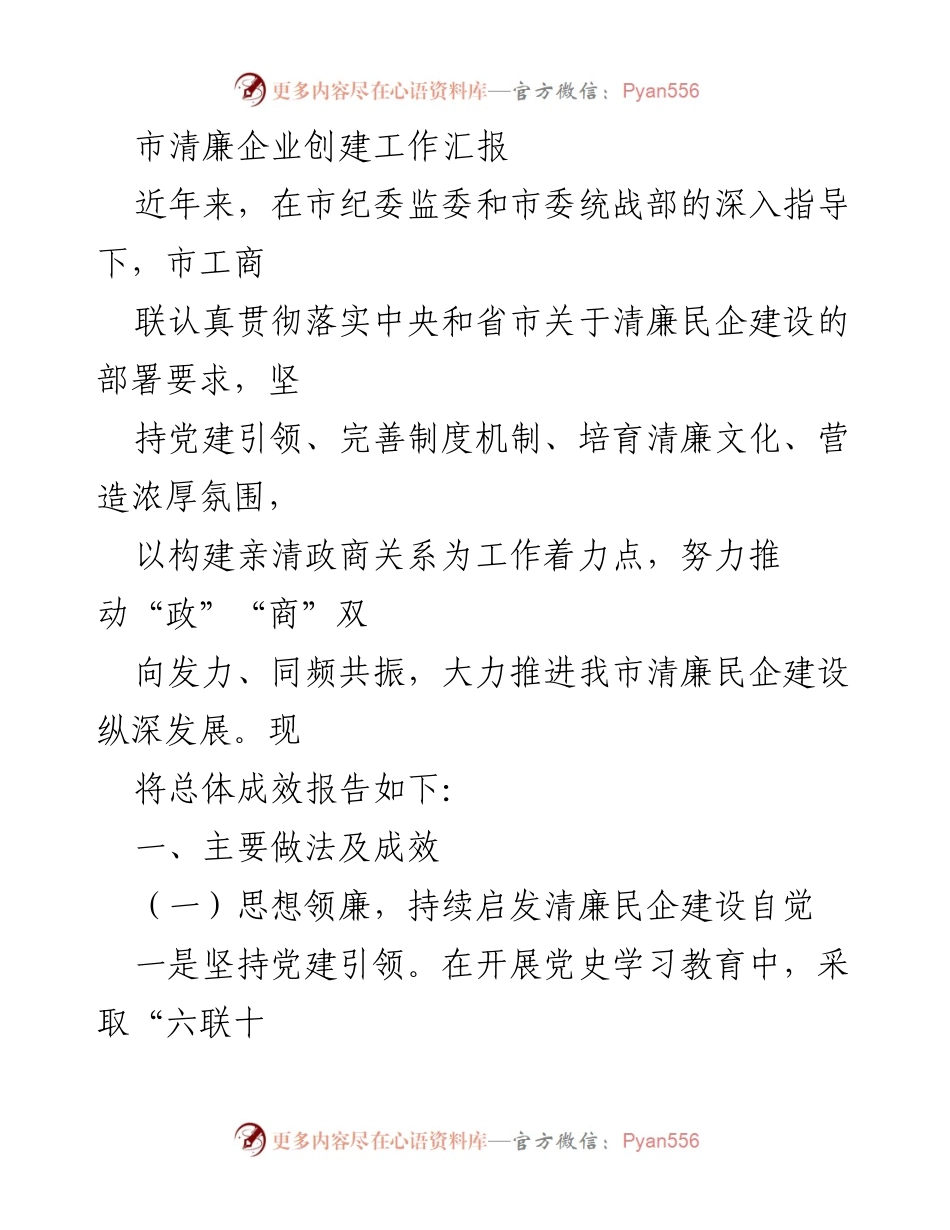 [工作总结] 市清廉企业创建工作 - 清廉民企建设工作成效汇报.docx_第1页