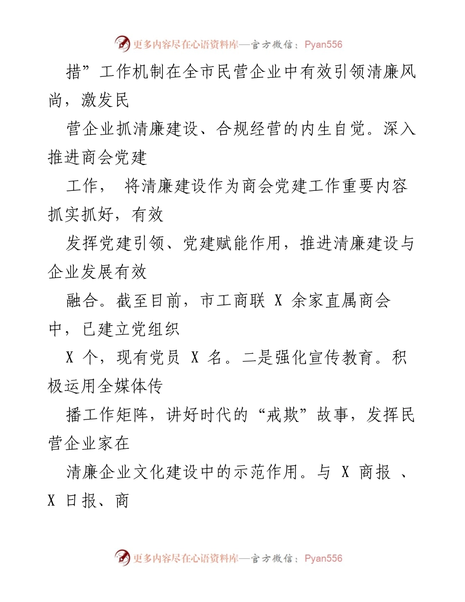 [工作总结] 市清廉企业创建工作 - 清廉民企建设工作成效汇报.docx_第2页