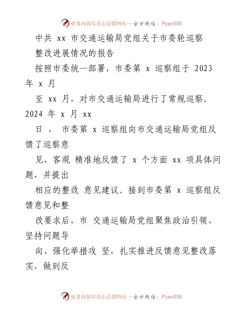 [工作总结] 巡察整改 - 市交通运输局巡察整改进展情况报告.docx_第1页