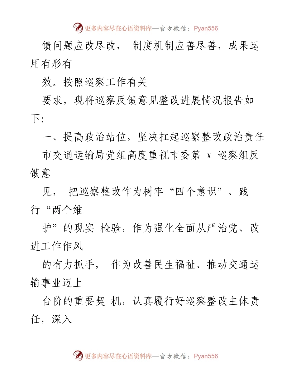 [工作总结] 巡察整改 - 市交通运输局巡察整改进展情况报告.docx_第2页
