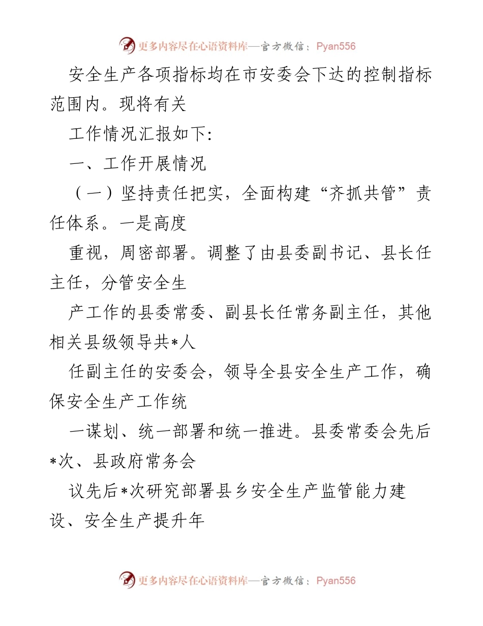 [工作总结] 安全生产工作 - 2022年县安全生产工作情况汇报.docx_第2页