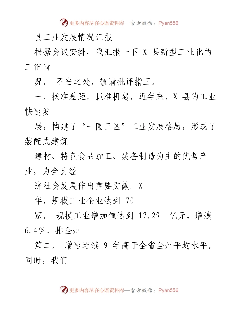 [工作总结] 工业发展会议 - X县新型工业化发展情况汇报.docx_第1页