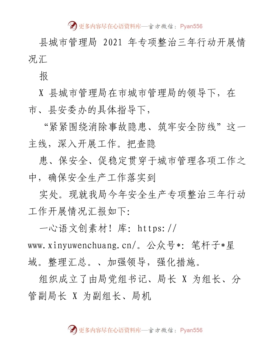 [工作总结] 安全生产专项整治 - 2021年县城市管理局安全生产专项整治三年行动工作开展情况汇报.docx_第1页