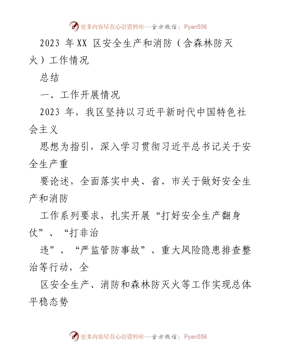 [工作总结] 安全生产与消防工作 - 2023年XX区安全生产与消防工作总结报告.docx_第1页