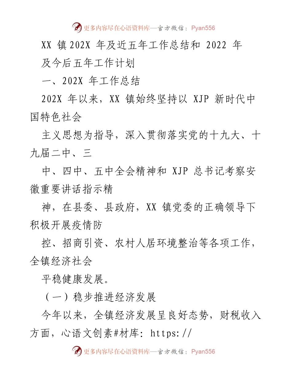 [工作总结] 年度工作汇报 - XX镇202X年工作总结及未来五年工作规划.docx_第1页