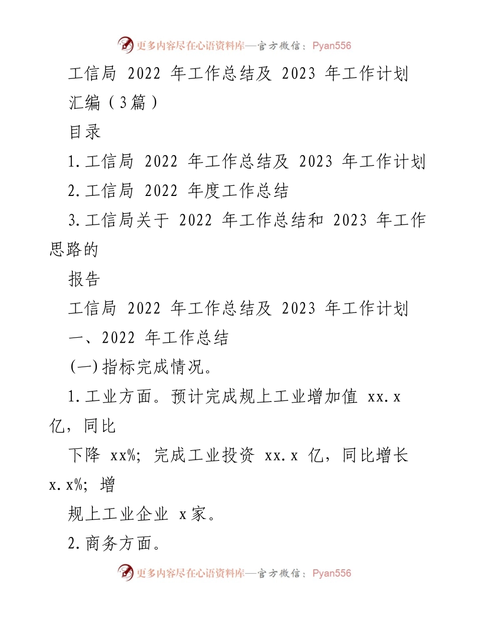 [工作总结] 工信局年度会议 - 2022年工作总结与2023年工作计划报告.docx_第1页