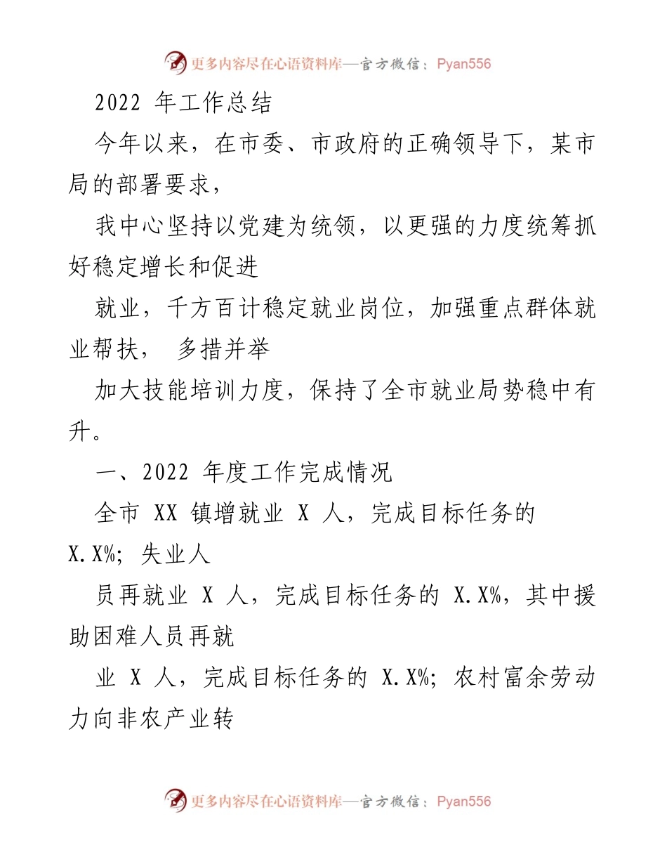 [工作总结] 年度总结 - 2022年某市就业工作总结与亮点分析.docx_第1页