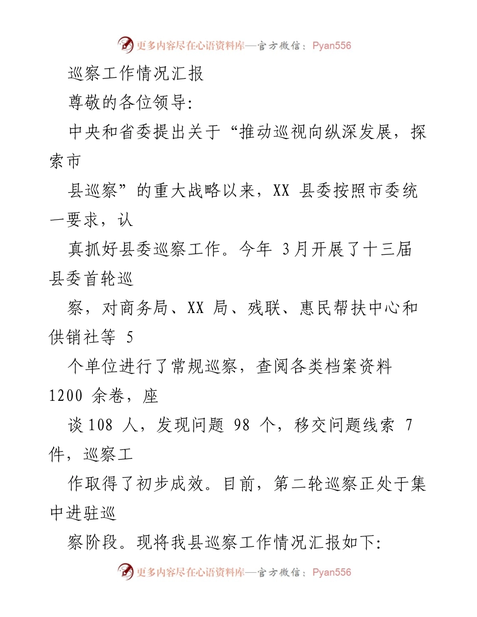 [工作总结] 巡察工作 - XX县巡察工作情况汇报.docx_第1页