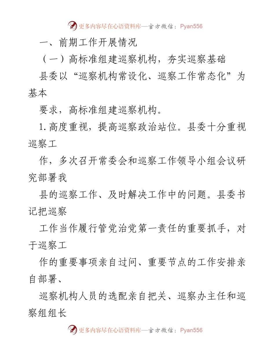 [工作总结] 巡察工作 - XX县巡察工作情况汇报.docx_第2页