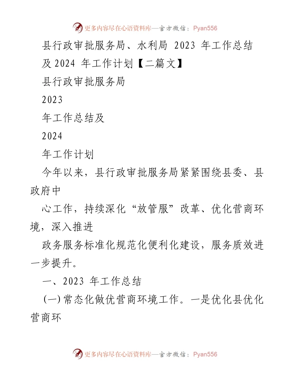 [工作总结] 年度工作总结 - 2023年县行政审批服务局及水利局工作总结与2024年工作计划.docx_第1页