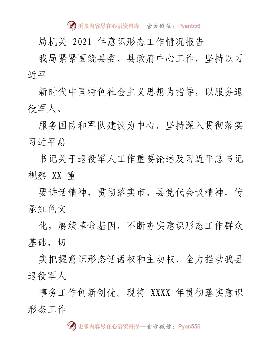 [工作总结] 局机关 - 2021年意识形态工作情况报告.docx_第1页