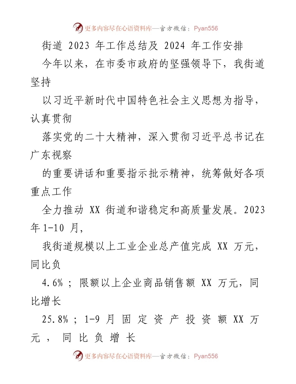 [工作总结] 年度工作总结会议 - 2023年街道工作总结与2024年工作安排.docx_第1页