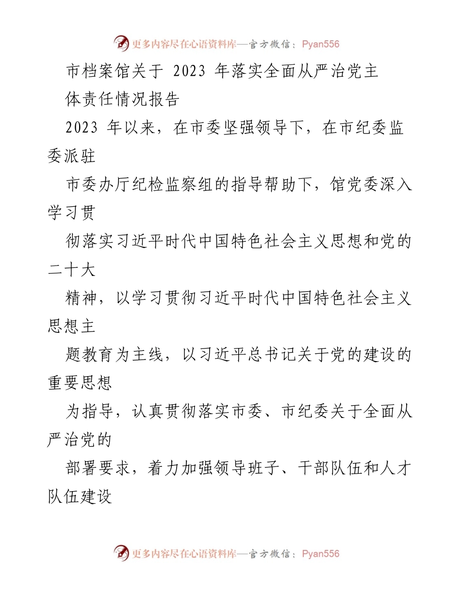 [工作总结] 市档案馆 - 2023年全面从严治党主体责任落实情况报告.docx_第1页