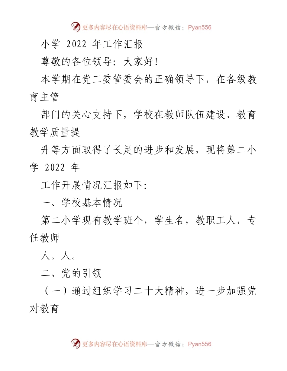 [工作总结] 小学工作汇报 - 第二小学2022年工作总结报告.docx_第1页