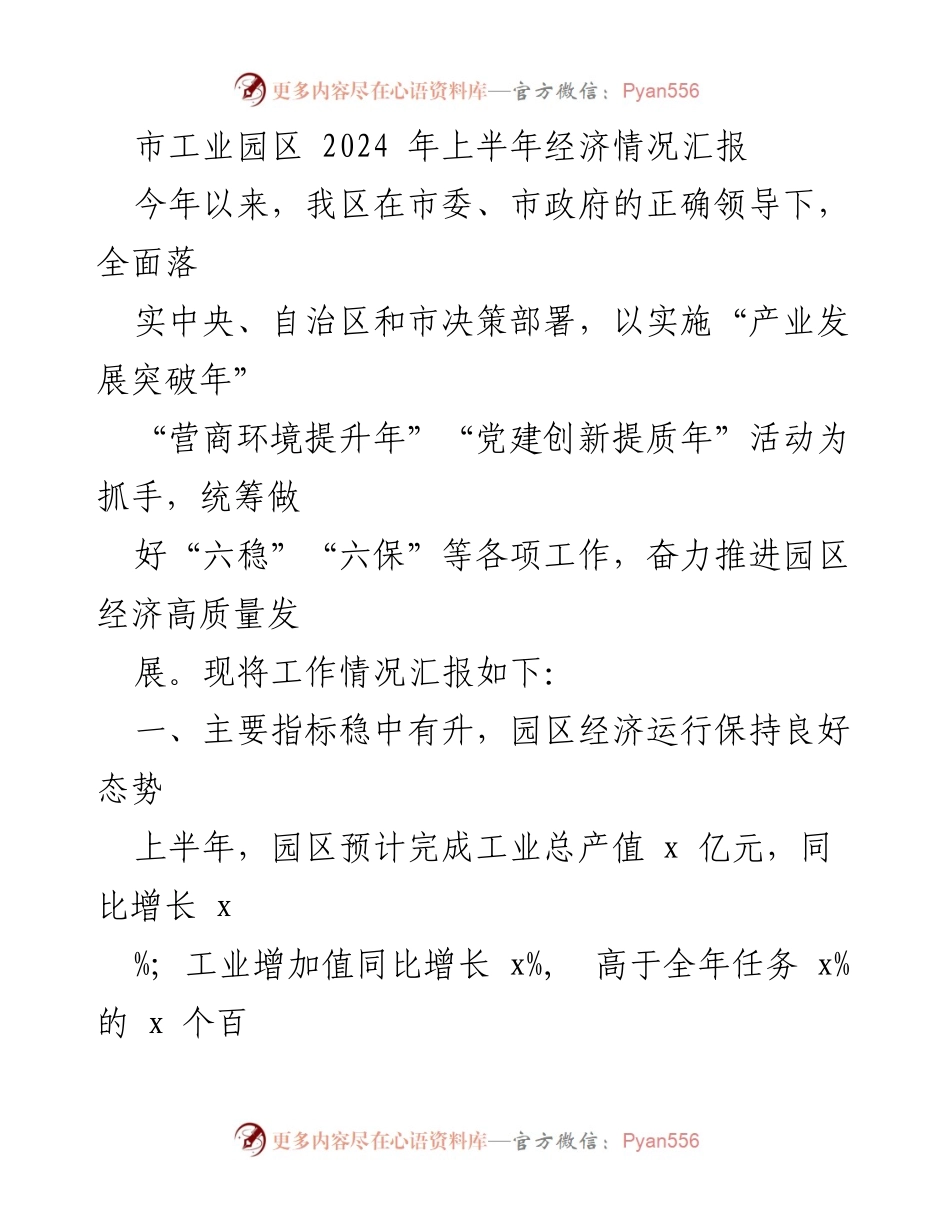 [工作总结] 市工业园区 - 2024年上半年经济发展情况汇报.docx_第1页