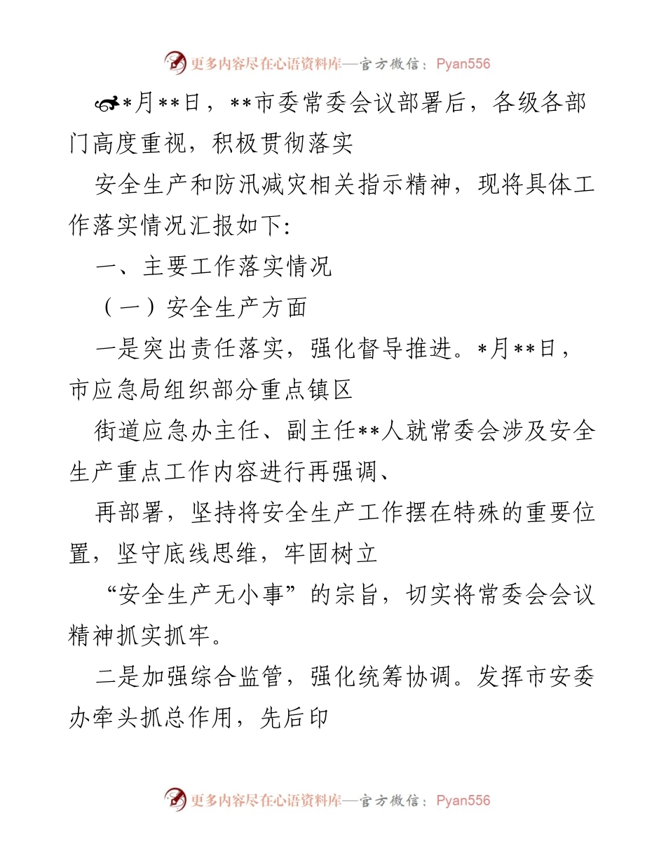 [工作总结] 市委常委会议后 - 安全生产与防汛减灾工作落实情况汇报.docx_第1页