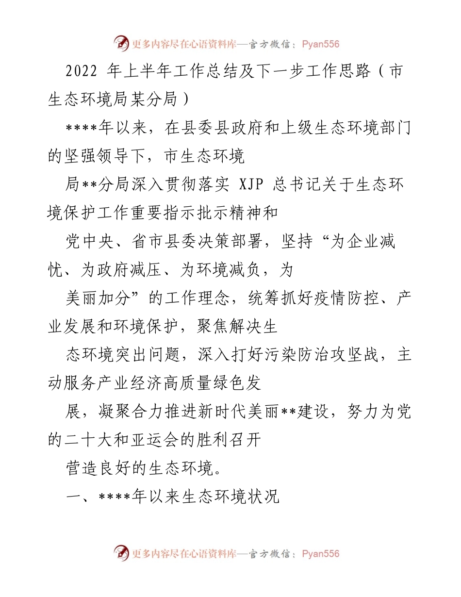 [工作总结] 市生态环境局某分局 - 2022年上半年生态环境工作总结及下一步思路.docx_第1页