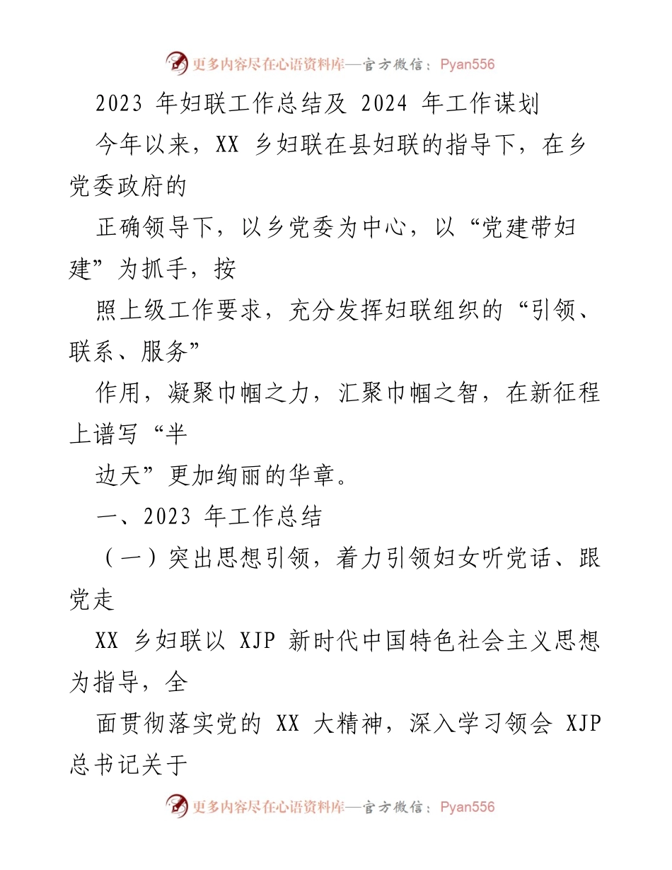 [工作总结] 年度总结 - 2023年妇联工作总结与2024年工作谋划.docx_第1页
