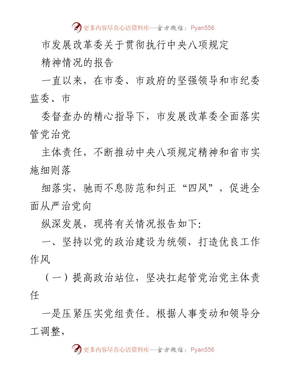 [工作总结] 市发展改革委 - 关于贯彻执行中央八项规定精神情况的工作总结报告.docx_第1页