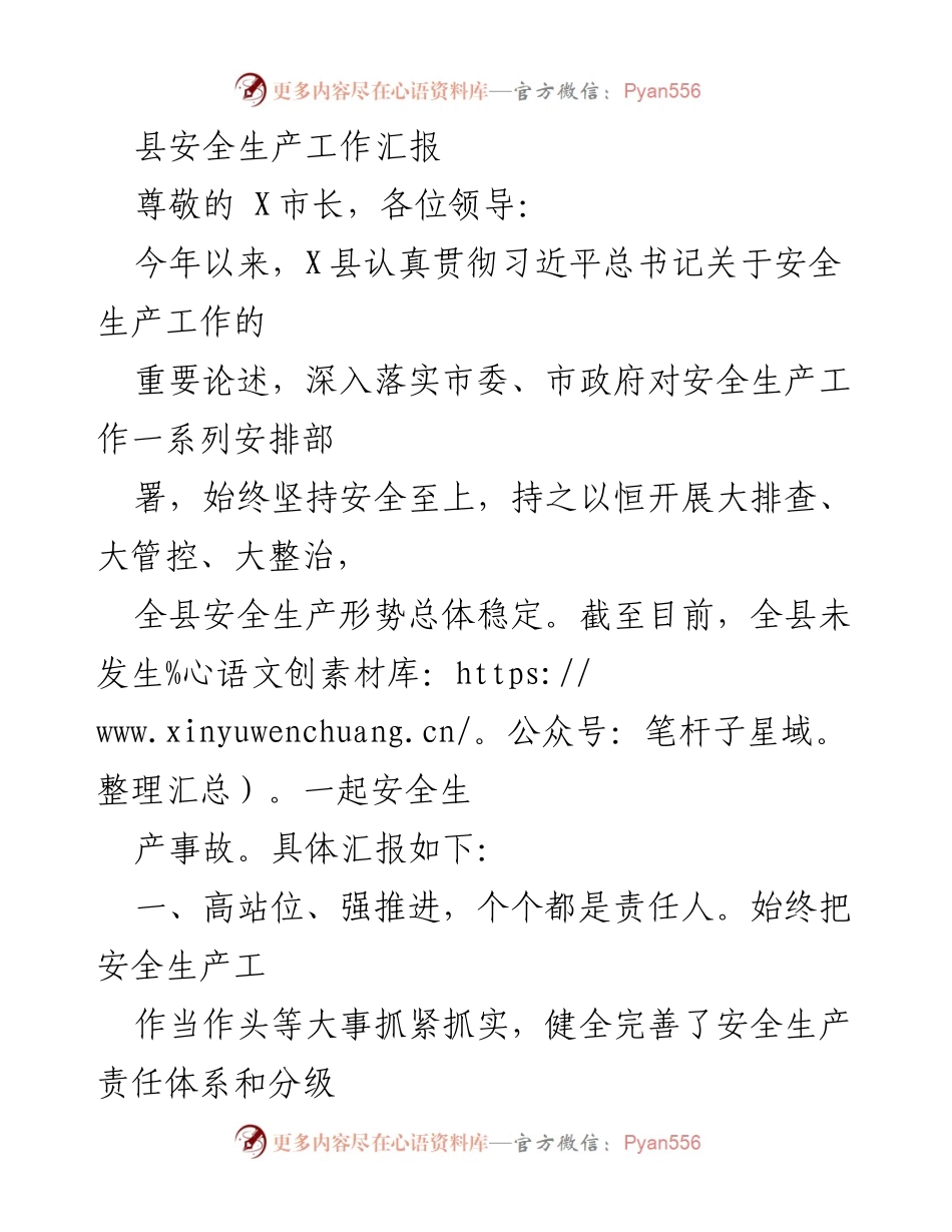 [工作总结] 安全生产工作汇报 - X县安全生产工作成效与措施汇报.docx_第1页