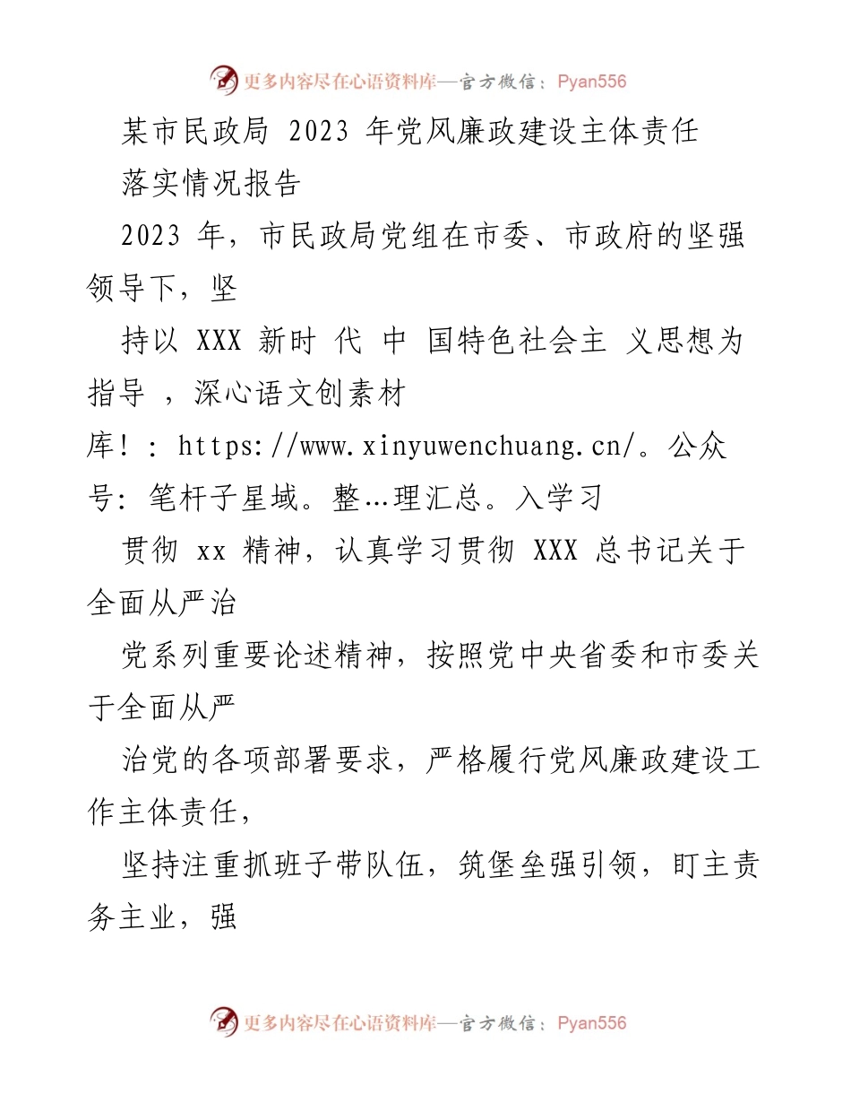 [工作总结] 市民政局 - 2023年党风廉政建设主体责任落实情况报告.docx_第1页
