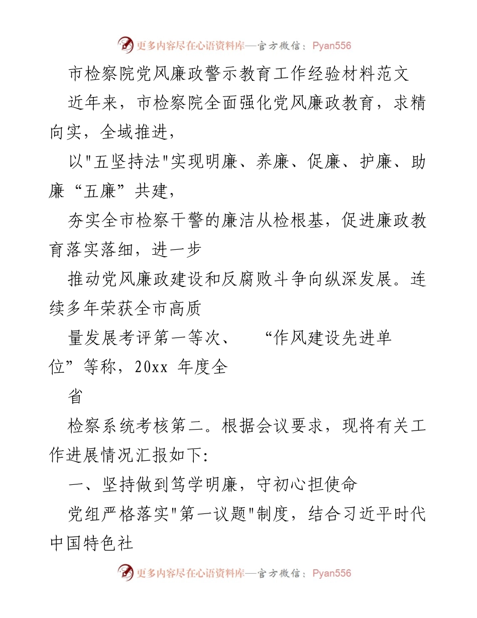[工作总结] 市检察院 - 党风廉政教育工作经验总结报告.docx_第1页